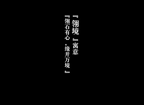 翎境珠宝委托：筑梦人