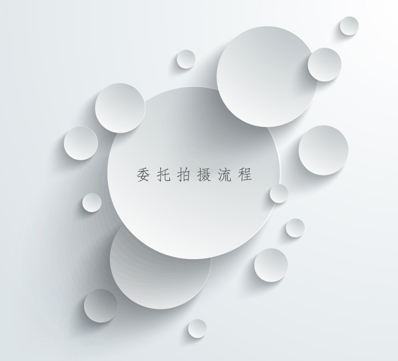 委托创作流程